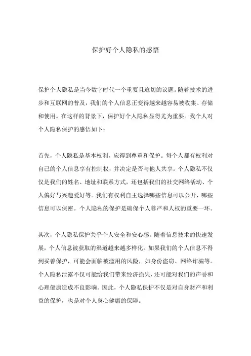 保护好个人隐私的感悟 -回复