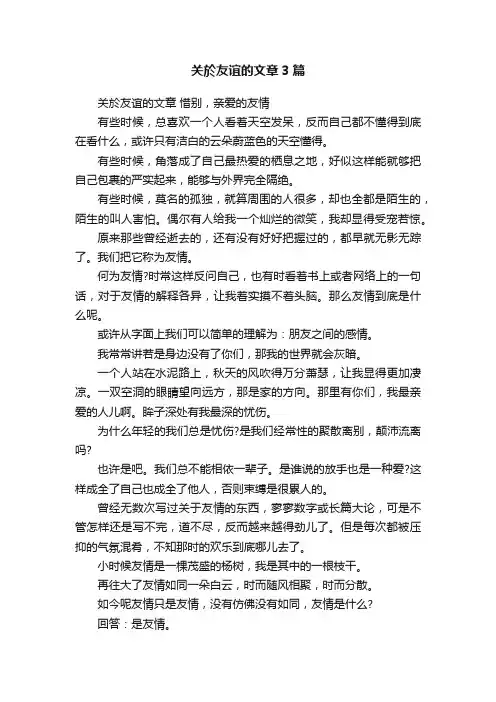 关於友谊的文章3篇