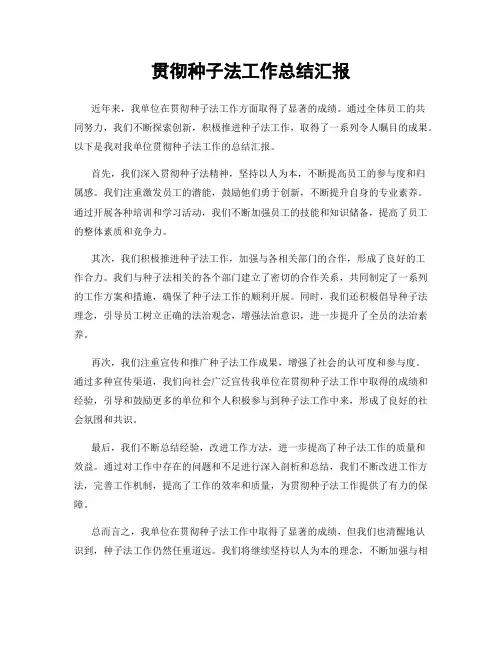 贯彻种子法工作总结汇报
