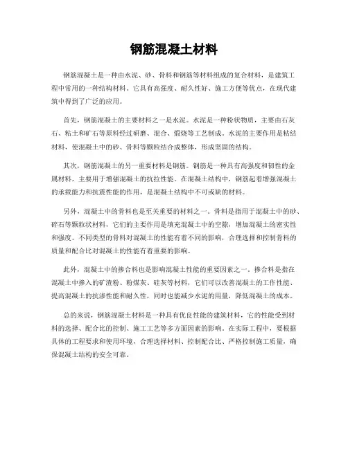 钢筋混凝土材料