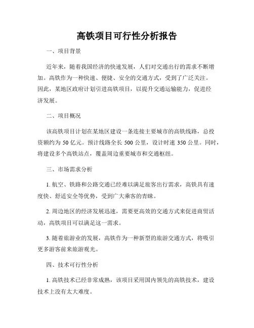 高铁项目可行性分析报告