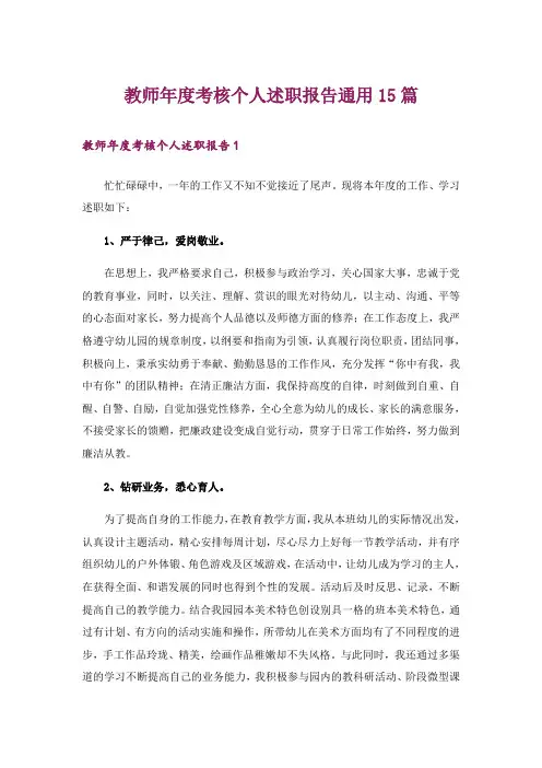 教师年度考核个人述职报告通用15篇