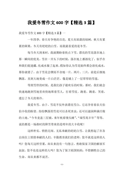 我爱冬雪作文600字【3篇】