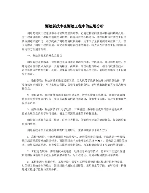 测绘新技术在测绘工程中的应用分析