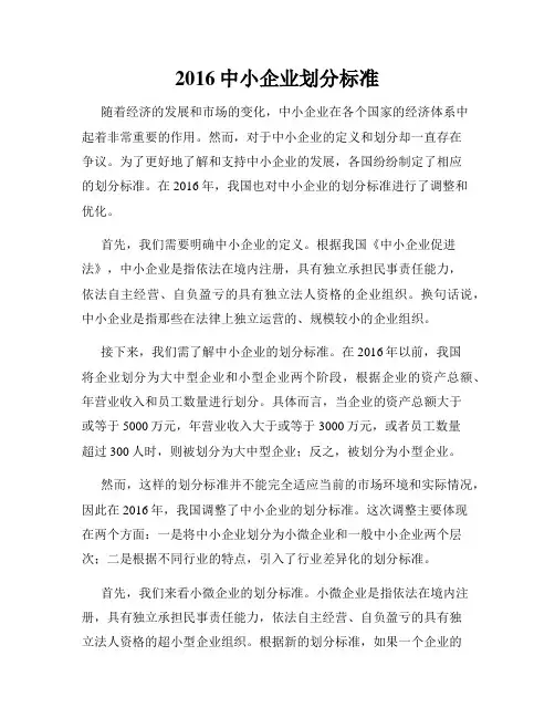 2016中小企业划分标准
