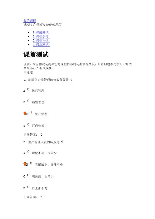 车间主任管理技能训练教程(课程编号：F28)课后测试