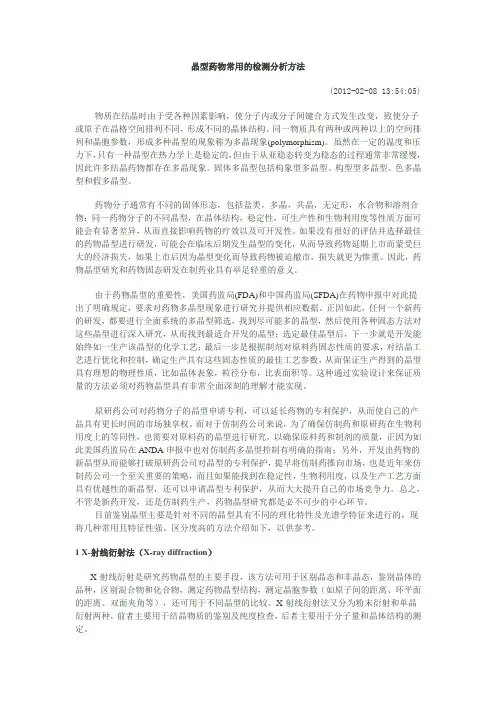 晶型药物常用的检测分析方法