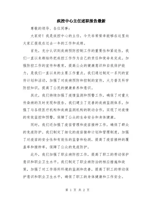 疾控中心主任述职报告最新