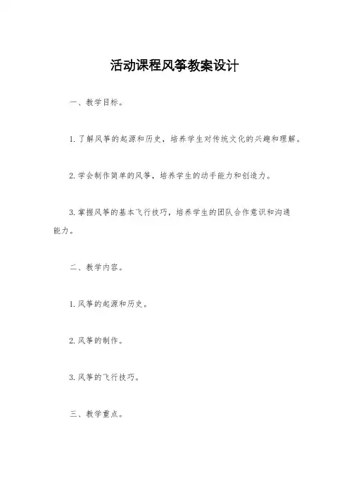 活动课程风筝教案设计