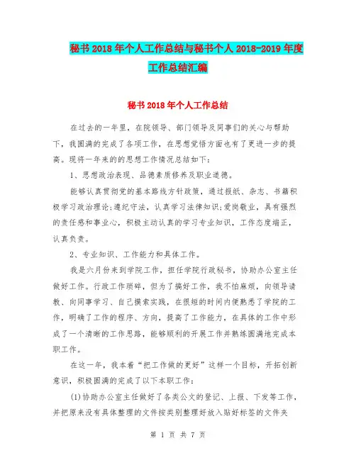 秘书2018年个人工作总结与秘书个人2018-2019年度工作总结汇编