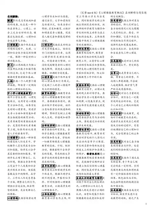 (完整word版)《心理健康教育概论》名词解释与简答题