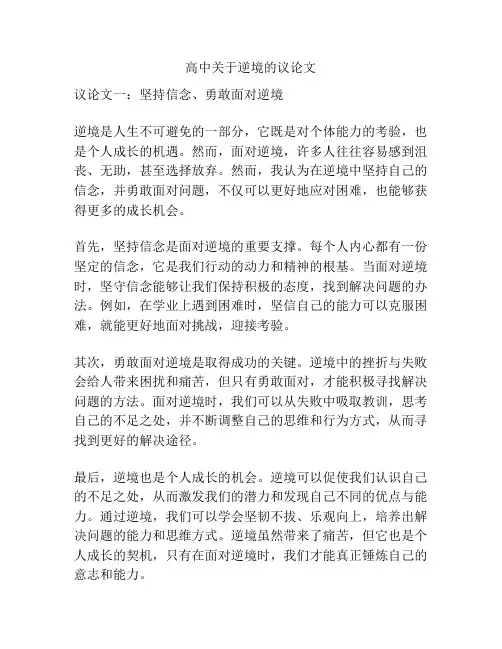 高中关于逆境的议论文