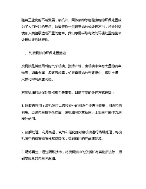 废机油、固体废物等危废物环保处置措施