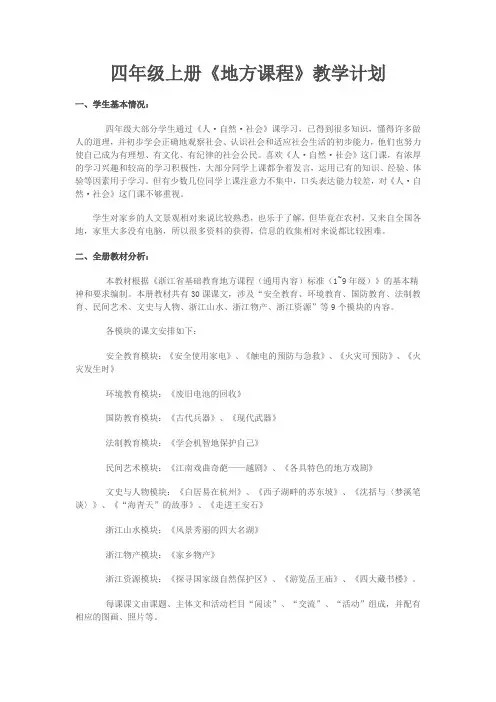 四年级上册《地方课程》教学计划
