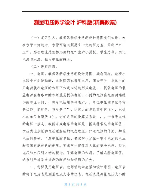 测量电压教学设计 沪科版(精美教案)