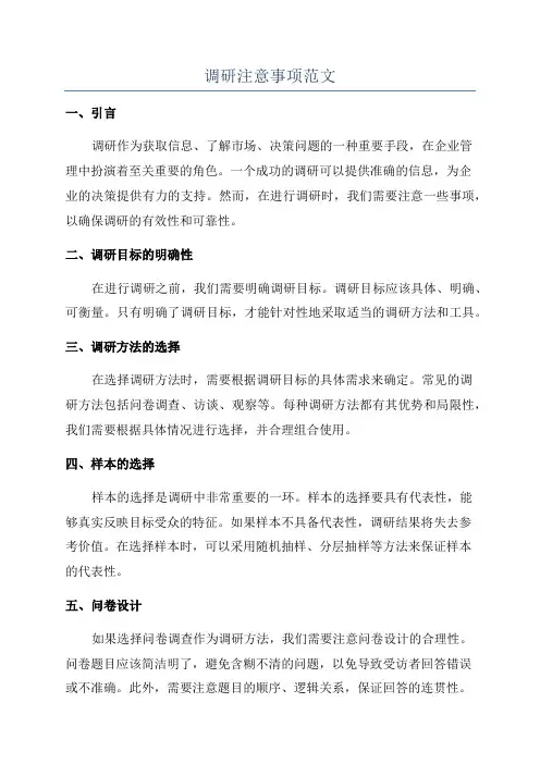 调研注意事项范文