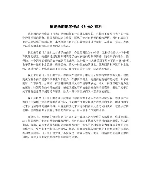 德彪西的钢琴作品《月光》探析