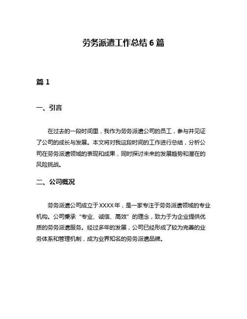 劳务派遣工作总结6篇