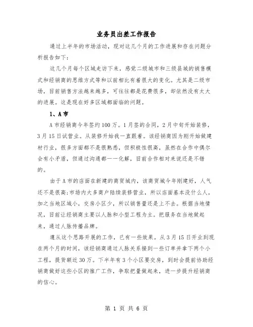 业务员出差工作报告（二篇）