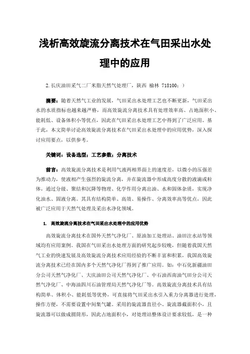 浅析高效旋流分离技术在气田采出水处理中的应用