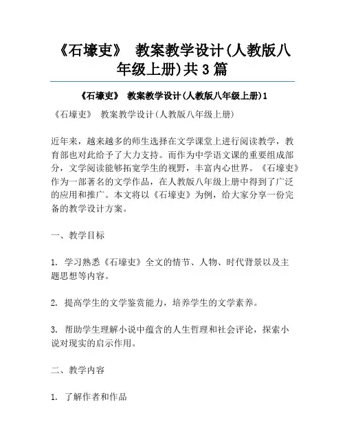 《石壕吏》 教案教学设计(人教版八年级上册)共3篇