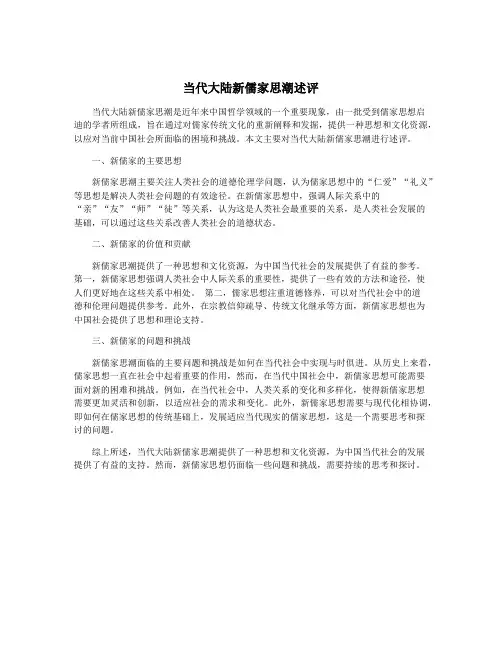 当代大陆新儒家思潮述评