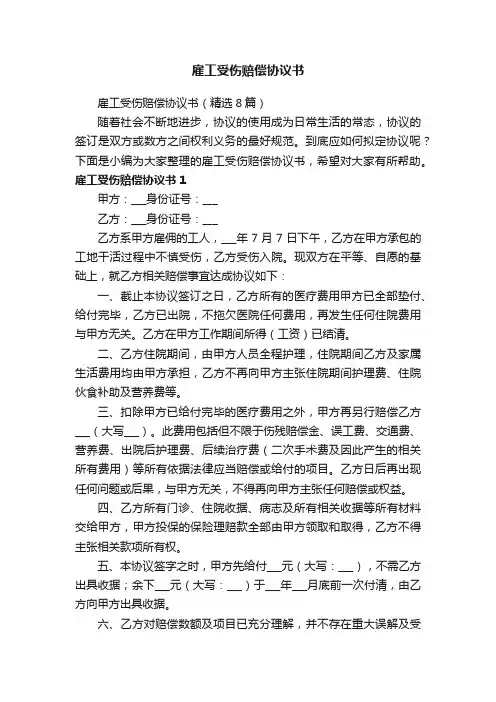 雇工受伤赔偿协议书（精选8篇）