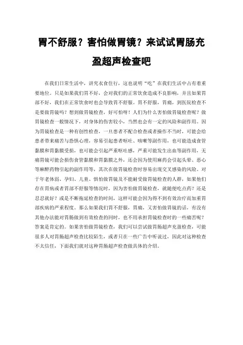 胃不舒服？害怕做胃镜？来试试胃肠充盈超声检查吧
