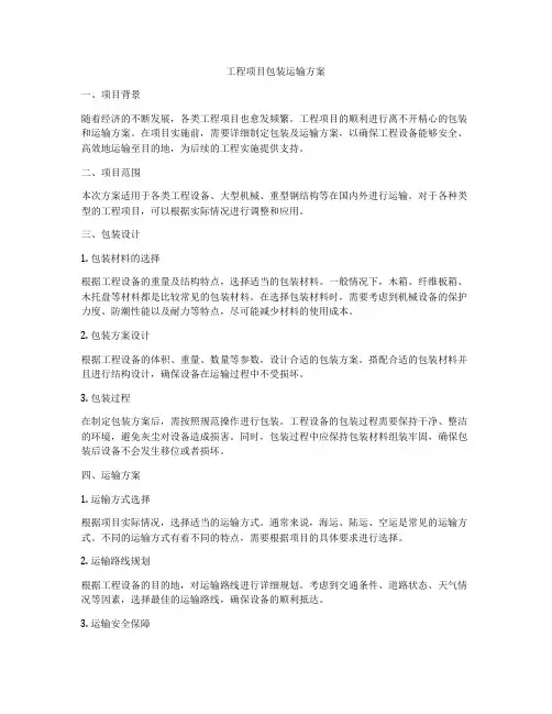 工程项目包装运输方案