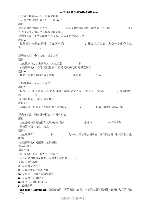 社会调查研究与方法--第五章自测