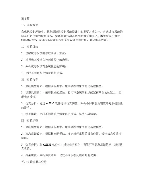 状态反馈实验报告总结(3篇)