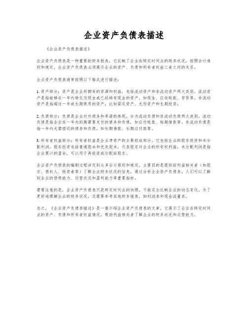企业资产负债表描述