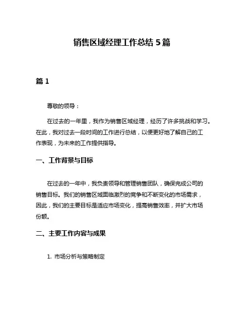 销售区域经理工作总结5篇