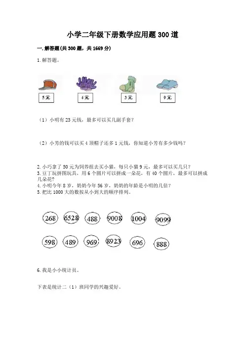 小学二年级下册数学应用题300道附完整答案(精品)
