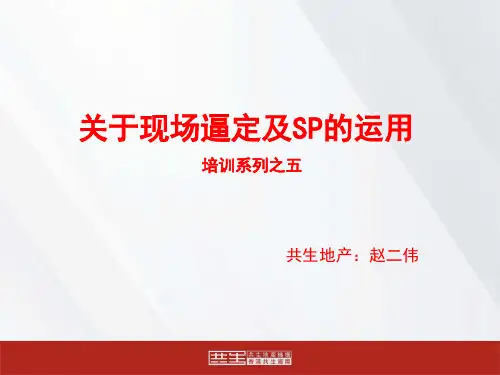 SP配合及逼定.ppt