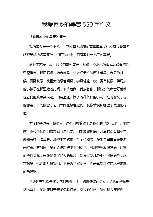 我爱家乡的美景550字作文