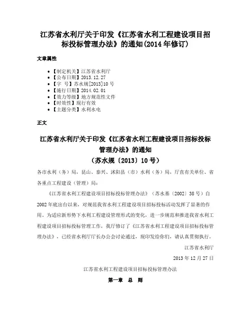 江苏省水利厅关于印发《江苏省水利工程建设项目招标投标管理办法》的通知(2014年修订)