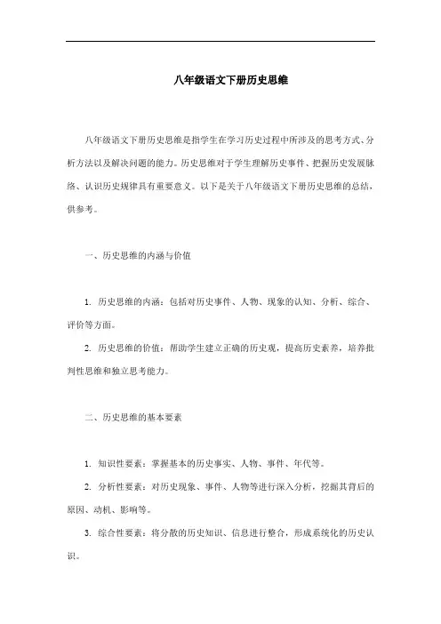 8年级语文下册历史思维