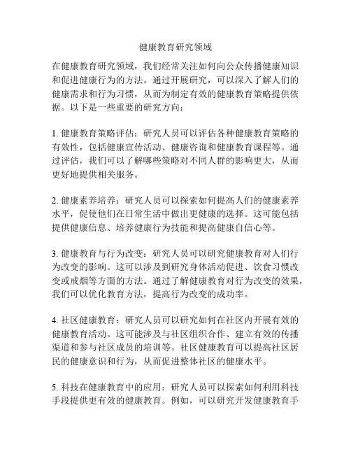 健康教育研究领域