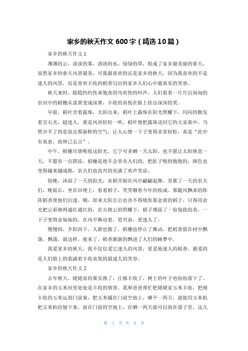 家乡的秋天作文600字（精选10篇）