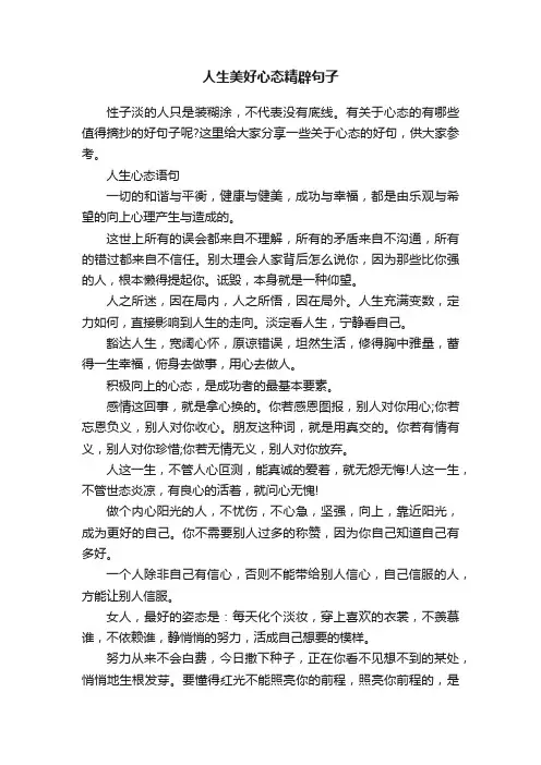 人生美好心态精辟句子