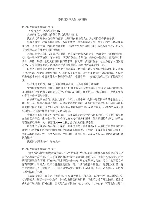 敬畏自然珍爱生命演讲稿