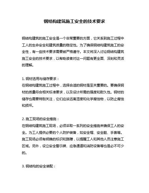 钢结构建筑施工安全的技术要求