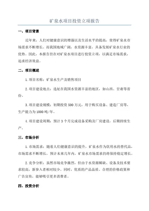 矿泉水项目投资立项报告