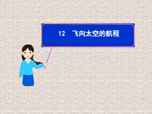 高中语文-飞向太空的航程课件1