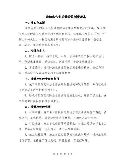 防治水作业质量验收制度范本