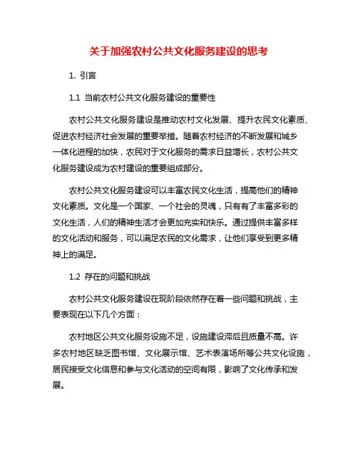 关于加强农村公共文化服务建设的思考
