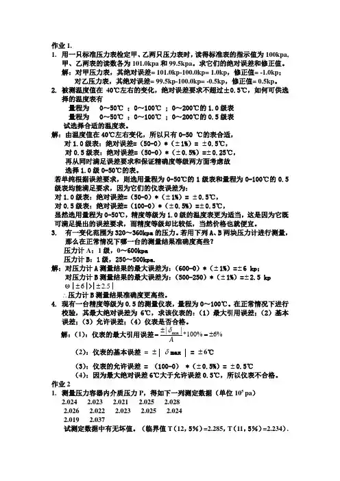 热工测量作业1-4参考答案
