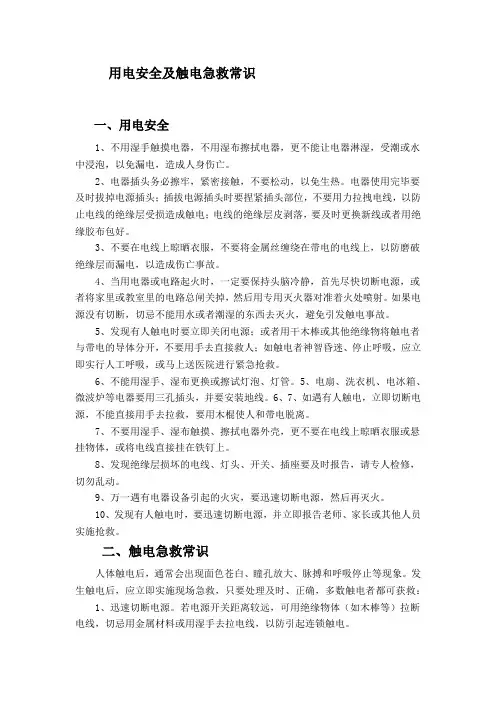 用电安全及触电急救常识