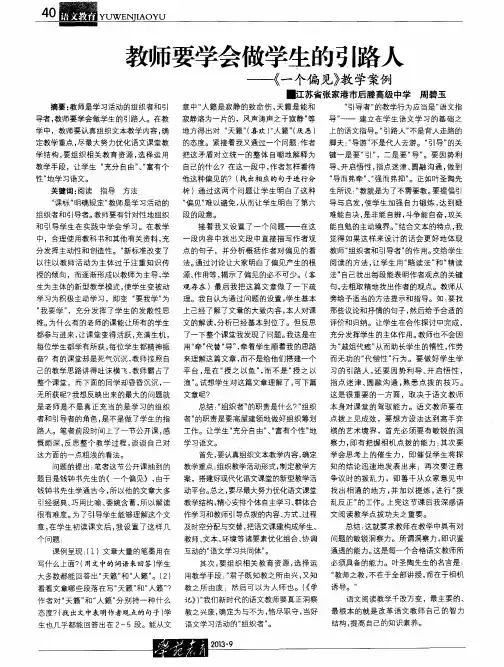 教师要学会做学生的引路人——《一个偏见》教学案例
